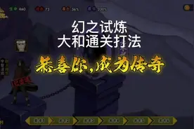 幻之试炼通关小技巧分享：大和打仙人兜注意事项 #火影手游攻略