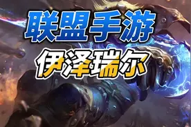 #游戏日常   伊泽瑞尔出装 对线思路 #lol手游ez视频封面