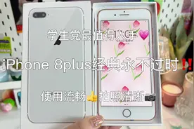经典耐用的iPhone8plus很难不心动！#苹果手机 #打包视频视频封面