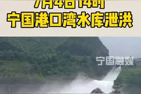 #泄洪  #防汛 7月4日14时，宁国港口湾水库泄洪！视频封面