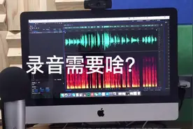 录音需要什么设备？简单给大家说一说。视频封面