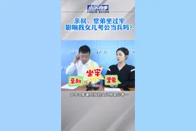 #亲叔堂弟坐过牢，影响我女儿考公当兵吗？视频封面