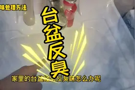 家里台盆反臭味怎么办？教你一招轻松搞定！#生活小妙招视频封面