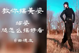 #创作灵感 第8集 站姿腿怎么摆好看#教你摆pose #人像摄影 #人像视频封面