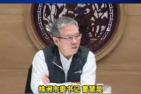 “企业家要扛得过低谷，把握好发展周期！”株洲市委书记、市长与6位知名企业家喝早茶、话发展。 #直播株洲 视频封面