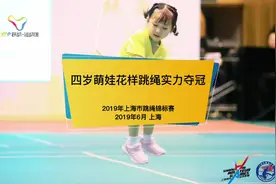 #儿童体育锻炼 4岁萌娃精彩的花样跳绳表演，一举视频封面