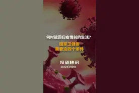 何时能回归疫情前的生活？国家卫健委：需要这四个条件
