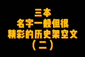 主角穿越到一个全新历史时期，各种奇遇，最终登临绝巅！#网文 #小说 @抖音短视频 视频封面
