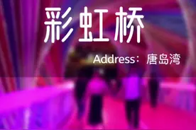 传说摩天轮会分手，但彩虹桥不会！情侣一定要打卡的彩虹桥，晚上亮灯后超级出片，要手牵手一起走完哦视频封面
