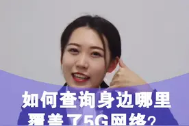 如何查询身边哪里覆盖了5G网络？#5G #5g时代 视频封面