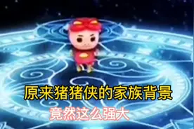 原来猪猪侠的家族背景竟然这么强大，随便一个人