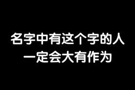 泽字取名 大有作为#男孩名 #萌宝起名 #起名 视频封面