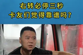 #卡车司机 #货车司机 #卡车 右转必停三秒，卡友们觉得靠谱吗？视频封面