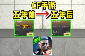 【CFM】为什么玩家越来越少？只因这一个字！ #CF手游视频封面
