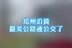 郑州沿黄最美公路通公交了，昨起，S312郑州段的702路、703路公交正式开通运营。视频封面