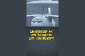 台防务通报空警-500现身台湾西南空域，台媒：就是喊话的那架视频封面