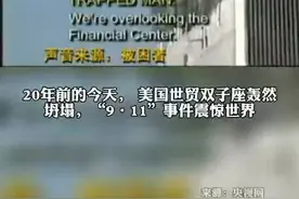 9·11事件华裔空姐通话录音曝光视频封面