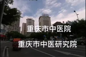 重庆市中医院202008
