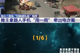 当心街头“扫码送礼品”陷阱（1）#诈骗 #防诈骗 #电信诈骗 