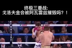 终极三番战: 戈洛夫金会被阿瓦雷兹摧毁吗？！#dou出真功夫 #拳击比赛 #拳击 视频封面