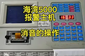 海湾5000报警主机：消音的操作。#消防设施操作员 #中级实操视频封面
