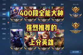 400段全能大神告诉你，那些英雄即简单。又比较好上分！#王者