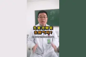 生姜泡脚能去脚气吗？#健康真相官 #医者名片视频封面
