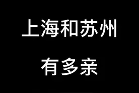 上海和苏州有多亲 #上海话 #上海 #苏州视频封面