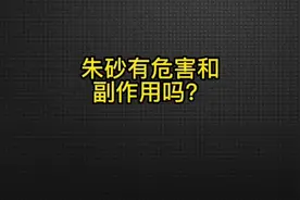 朱砂有什么危害？朱砂有副作用吗？女人戴朱砂有什么危害？来看看视频封面