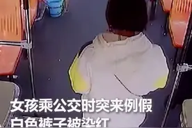 郑州一女孩坐公交突然来例假，白色裤子被染红，司机把自己衣服拿给女子。结果很暖心！#社会百态 #公交司机 #社会新闻 #鹤岗百姓百事 #主持人小亮 #监控 #文明出行 #公交车偶遇 #暖心 @DOU+小助手 #路人视角视频封面