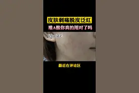 用了维A酸乳膏后皮肤刺痛脱皮泛红，可能是没有注意这几点，这条视频教你怎么正确使用#维A酸 #皮肤 #脸 视频封面