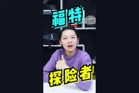 老车主买早了，”大块头"福特探险者，内饰焕然一新#福特探险者 #汉兰达 #中大型suv #福特 #福克斯 #蒙迪欧 #2021doucar年度盛典 视频封面