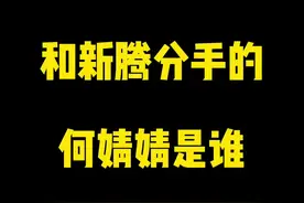 和新腾分手的何婧婧是谁？#新腾 #何婧婧视频封面
