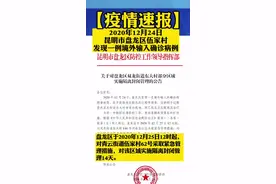 昆明市盘龙区伍家村发现一例境外输入确诊病例 部分区域隔离封闭管理视频封面