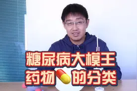 糖尿病大模王｜药物的分类 #糖尿病视频封面