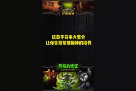 这款字符串大整合，让你告别繁琐腕肿的插件！#魔兽世界 #魔兽世界怀旧服 #老雷魔兽视频封面