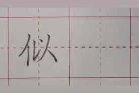 二年级上册：“似”字讲解