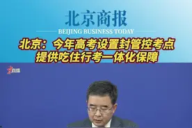 #北京今年高考设置封管控考点  ，提供吃住行考一体化考试保障#北京市召开第349场疫情防控新闻发布会  5月29日，在北京市新型冠状病毒肺炎疫情防控工作第349场新闻发布会上，市委教育工委副书记、市教委新闻发言人李奕介绍，今年高考设置了封管控考点，选择符合条件的宾馆酒店或具备食宿条件的学校，主要用于考试当天仍然处于封控区管控区的考生，为考生提供吃、住、行、考一体化的考试保障。视频封面