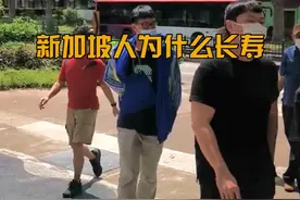 新加坡人为啥都那么长寿呢？？？#海外生活 #长寿 #新加坡 #养生 视频封面