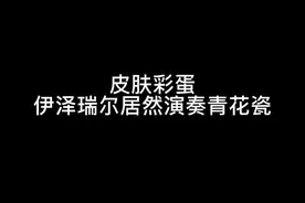 EZ是传说皮肤，按Ctrl+2还会演奏一段《青花瓷》#青花瓷视频封面