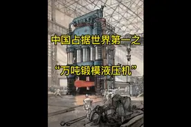 中国占据世界第一之“万吨锻模液压机”#最美中国视频封面