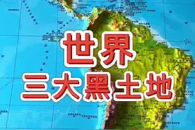 世界上三大黑土地分布区 #地理 #地图#星河知识计划 #智慧生活星 @抖音青少年视频封面
