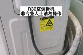 R32空调收氟、拆机过程#空调移机