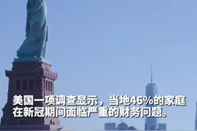 美国近31%的家庭因新冠疫情危机用光积蓄！年收入低于约68万人民币的家庭，超一半面临严重的财务问题......视频封面