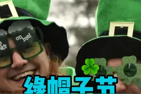你知道哪个国家的人最爱戴绿帽子吗?#西方文化 #爱尔兰 #圣帕特里克节 #绿色 #三叶草 视频封面