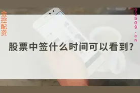 #股票知识分享 股票中签什么时间可以看到？视频封面
