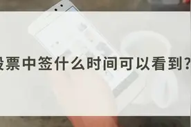 #股票知识分享 股票中签什么时间可以看到？视频封面