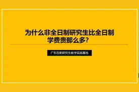 为什么非全日制研究生比全日制学费贵那么多？  #在职考研视频封面