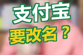 #商标先生 支付宝竟然要改名？“余额宝”？ #支付宝视频封面