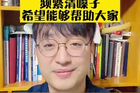 频繁清嗓子，希望能够帮助大家#清嗓子 #父母课堂 #健康科普 #刘鉴叔叔 #儿科医生刘鉴视频封面